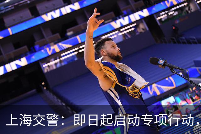 上海交警：即日起启动专项行动，持续强化交通违法综合治理