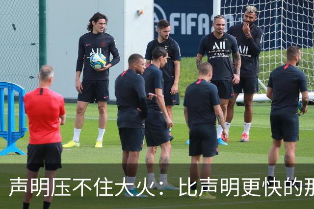 声明压不住大火：比声明更快的那团火，烧出了什么