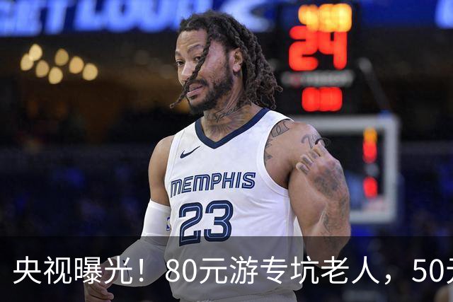 央视曝光！80元游专坑老人，50元酵素翻14倍卖，太黑心了！