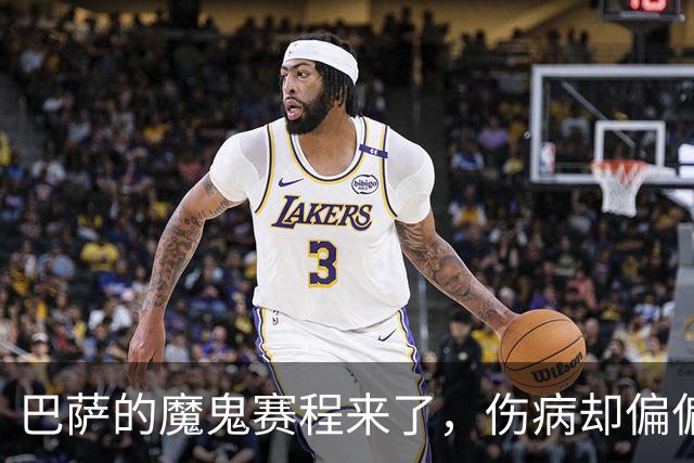 巴萨的魔鬼赛程来了，伤病却偏偏在这个时候找上门