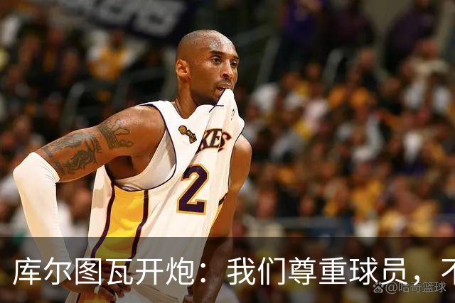 库尔图瓦开炮：我们尊重球员，不像另一边