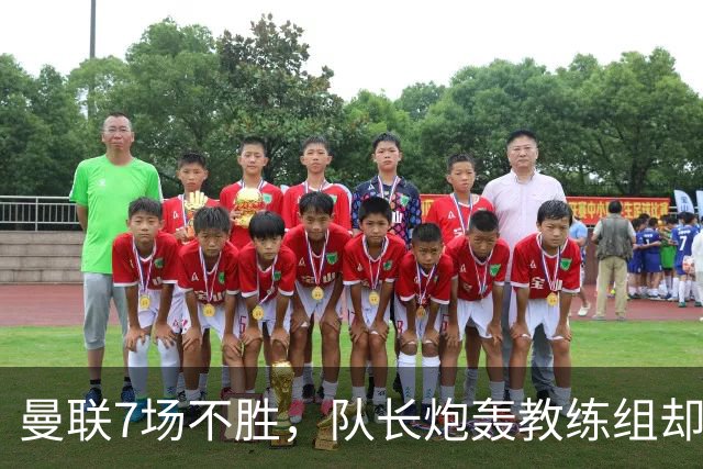 曼联7场不胜，队长炮轰教练组却免罚，卡里克周日定生死