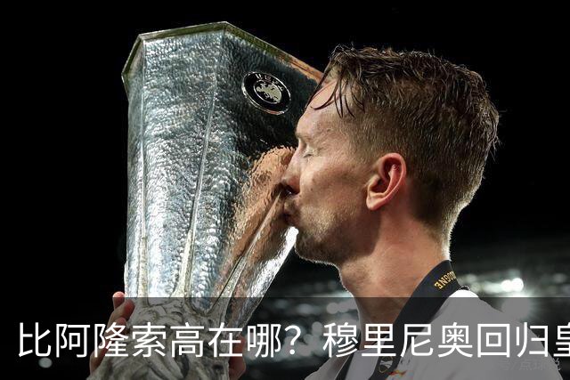 比阿隆索高在哪？穆里尼奥回归皇马的规矩一条条数给你看