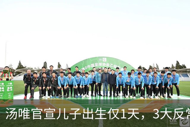 汤唯官宣儿子出生仅1天，3大反常行为引热议，中韩婚姻被扒底朝天