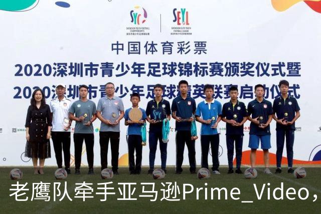 老鹰队牵手亚马逊Prime Video，五州球迷免费看球