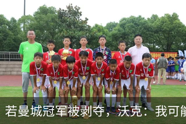 若曼城冠军被剥夺，沃克：我可能得把纹身去掉