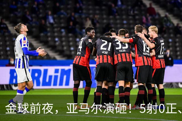 金球前夜，亚马尔演砸！5射0正、空门不进，3套庆祝方案白准备了