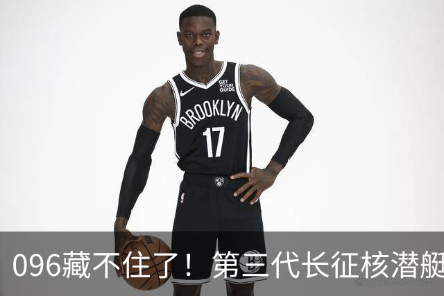 096藏不住了！第三代长征核潜艇官宣，巨浪导弹锁定二次反击！