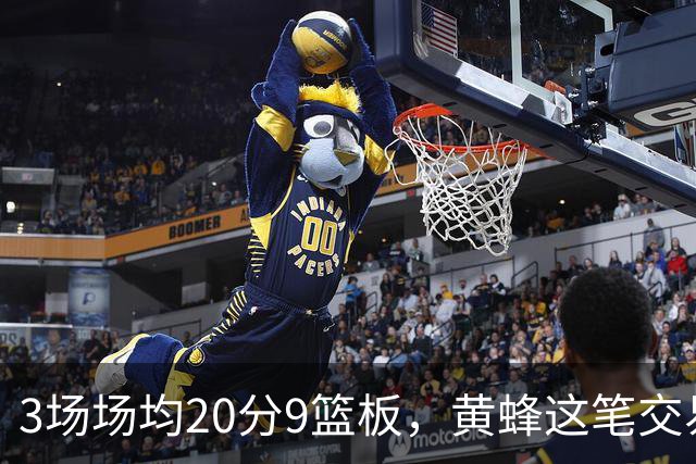 3场场均20分9篮板，黄蜂这笔交易捡到宝了