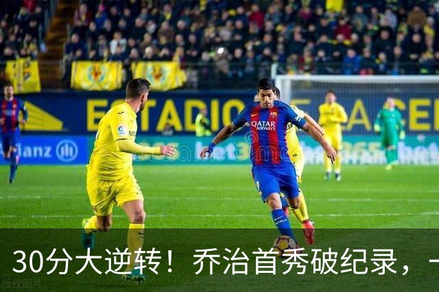 30分大逆转！乔治首秀破纪录，一战看穿4个现实，5换1交易赚大了