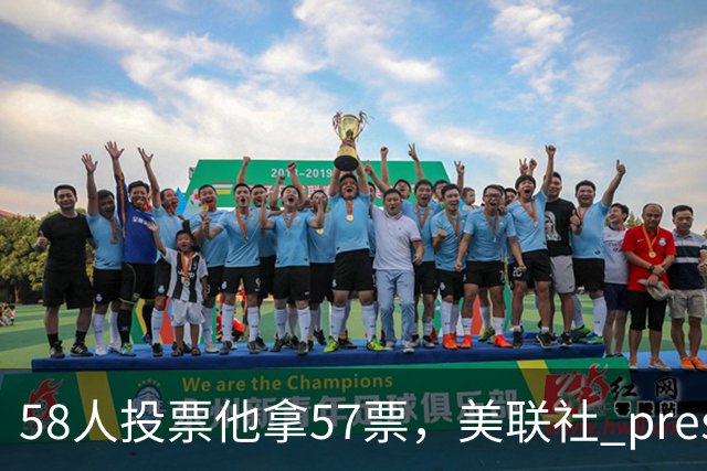 58人投票他拿57票，美联社 preseason 一阵出炉