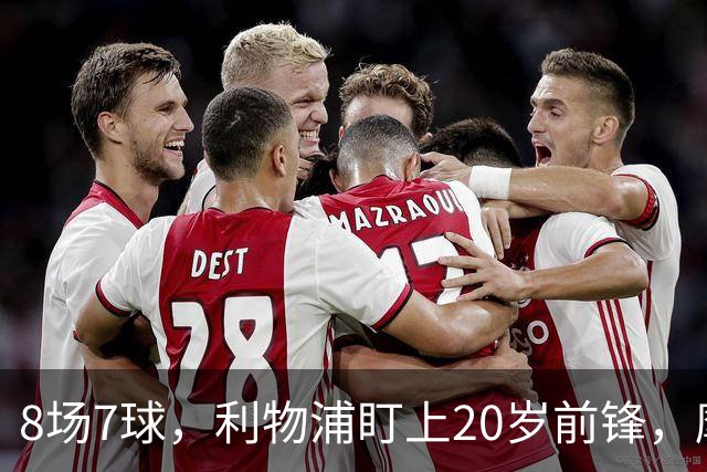 8场7球，利物浦盯上20岁前锋，摩纳哥标价3000万欧