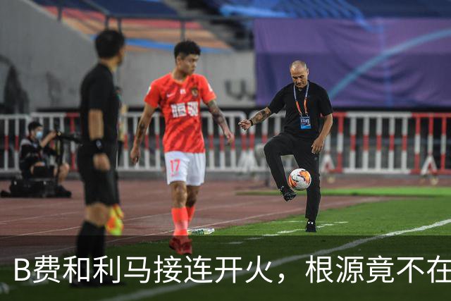 B费和利马接连开火，根源竟不在更衣室？