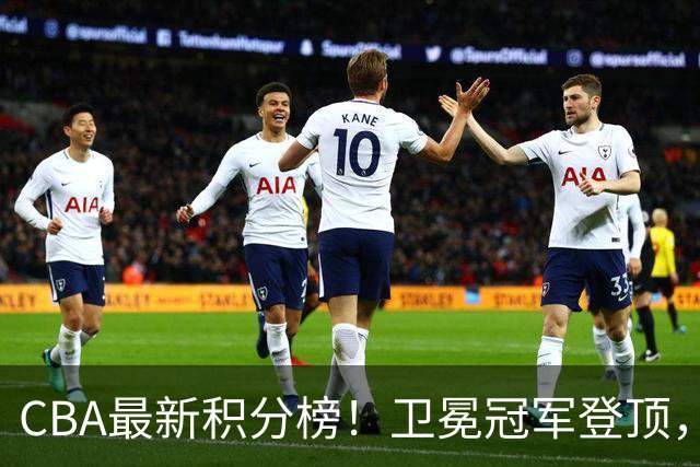 CBA最新积分榜！卫冕冠军登顶，四川第三，辽宁第五，广东第十一，顾全带队垫底！